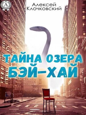 cover image of Тайна озера Бэй-Хай